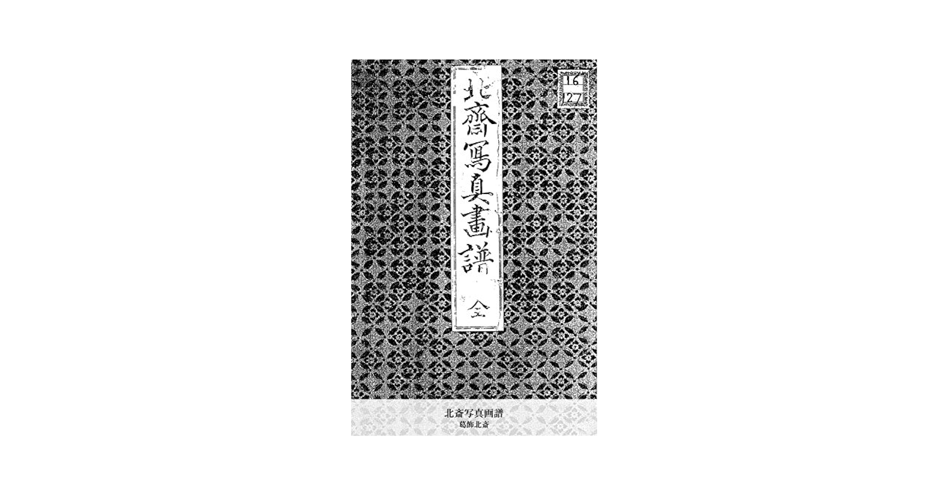 Amazon.com: 北斎写真画譜 (国立図書館コレクション) (Japanese